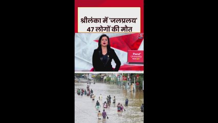 श्रीलंका में भारी बाढ़ और भूस्खलन से 47 लोगों की मौत