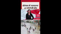 श्रीलंका में भारी बाढ़ और भूस्खलन से 47 लोगों की मौत