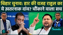 Bihar Election: Rahul Gandhi की इस 'जिद' ने डुबोई Congress? Review Meeting में हंगामा | Politics