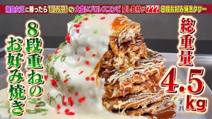 デカ盛りハンター 2025年日11月28日 ハンターに勝ったら10万円！8段重ねDXお好み焼きタワー