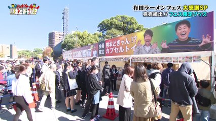 くりぃむしちゅーの熊本どぎゃん!? 2025年日11月28日 大盛況ありがとうございました！有田ラーメンフェス大感謝スペシャル!!