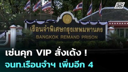 เซ่นคุก VIP สั่งเด้ง !จนท.เรือนจำฯ เพิ่มอีก 4 | เข้มข่าวค่ำ | 28 พ.ย. 68