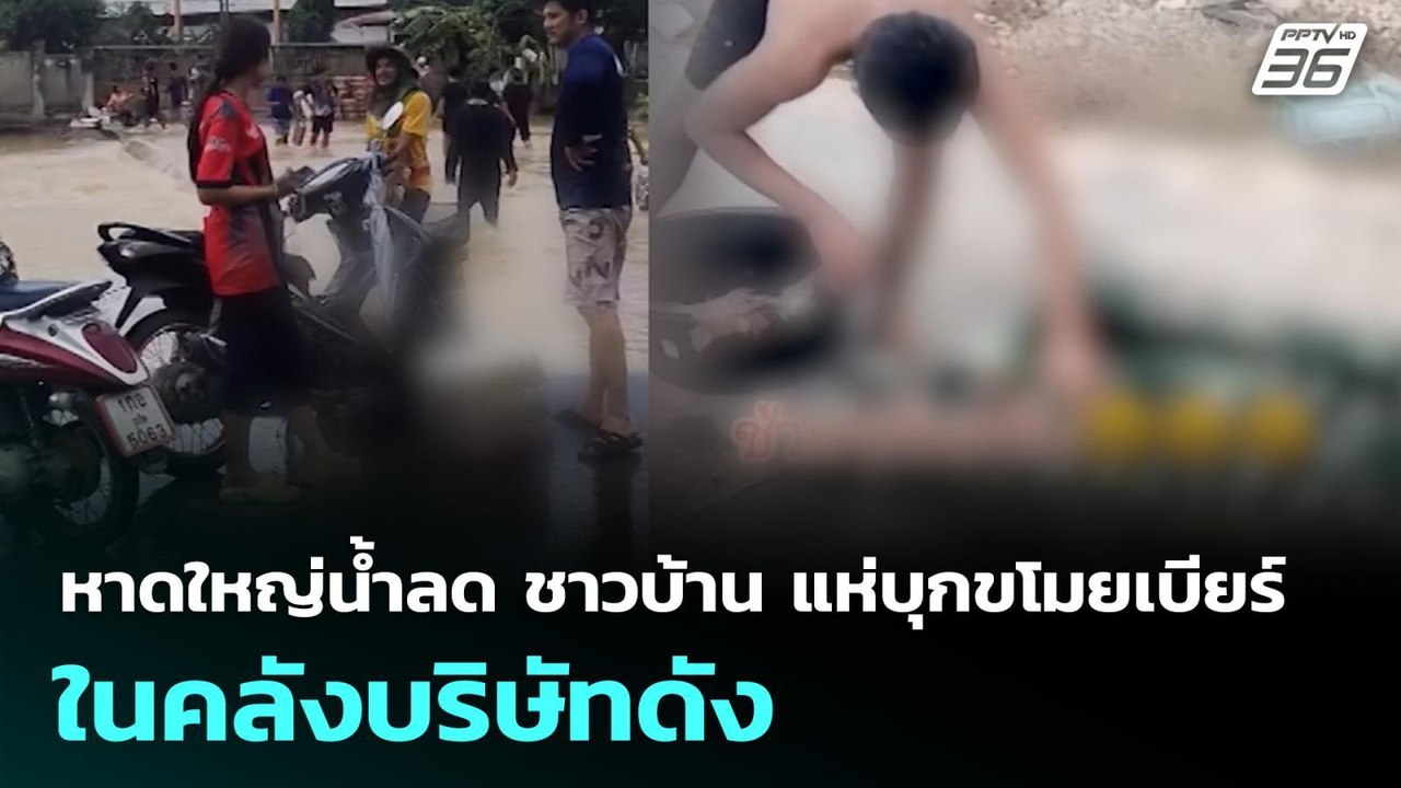 หาดใหญ่น้ำลด ชาวบ้าน แห่บุกขโมยเบียร์ในคลังบริษัทดัง | เข้มข่าวค่ำ | 28 พ.ย. 68