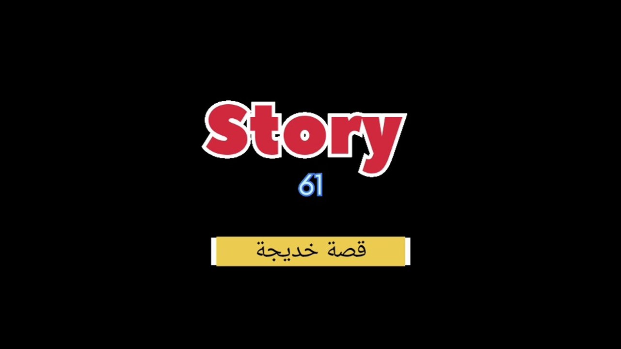 قصة خديجه - الجزء الاول