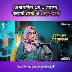 প্রেগনেন্সির ১ম ৩ মাসের জরুরী টেস্ট ও চেক-আপ | 1st Trimester of Pregnancy