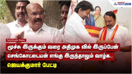 மூச்சு இருக்கும் வரை அதிமுக வில் இருப்பேன் செங்கோட்டையன் எங்கு இருந்தாலும் வாழ்க.. - ஜெயக்குமார்