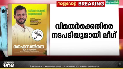 മലപ്പുറം നന്നമ്പ്ര പഞ്ചായത്തിലെ മുസ്‌ലിം ലീഗ് വിമതരെ പുറത്താക്കി