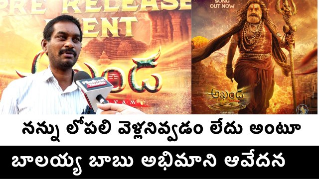 Akhanda2 Pre release Event : బాలయ్య బాబు అభిమాని ఆవేదన | Filmibeat Telugu