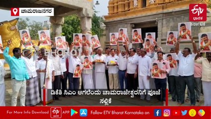 ಡಿಕೆಶಿ​ ಸಿಎಂ ಆಗಲೆಂದು ಒಕ್ಕಲಿಗ ಸಂಘದಿಂದ ಚಾಮರಾಜೇಶ್ವರ ಸ್ವಾಮಿಗೆ ವಿಶೇಷ ಪೂಜೆ