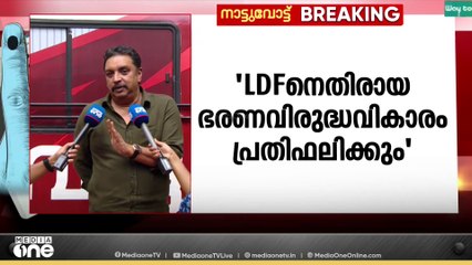 'LDF നെതിരായ ഭരണവിരുദ്ധവികാരം പ്രതിഫലിക്കും, മൂന്ന് കോർപ്പറേഷനിൽ UDF വരും'