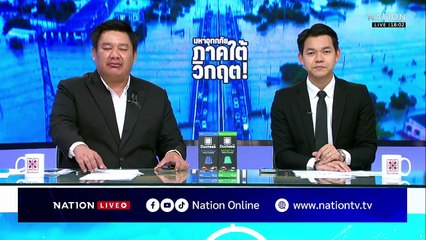 “หาดใหญ่” พ้นวิกฤต ทิ้งซากเสียหายทั้งเมือง | เนชั่นทันข่าวค่ำ | 28 พ.ย.68  | PART 1