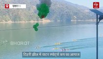 टिहरी झील में वाटर स्पोर्ट्स कप का आगाज, 22 देशों से पहुंचे 300 से अधिक एथलीट