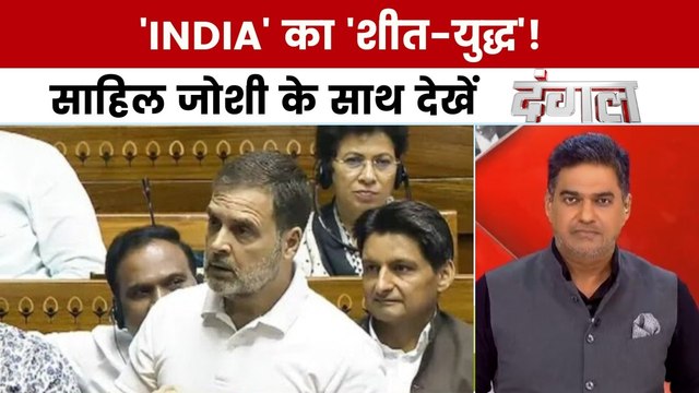 संसद के शीतकालीन सत्र में विपक्ष की क्या रणनीति है? साहिल जोशी के साथ देखें दंगल