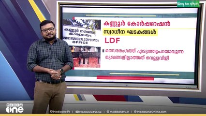 കണ്ണൂർ ജില്ലയിലെ തദ്ദേശ സ്ഥാപനങ്ങളിൽ ഏറെയും എൽഡിഎഫിന്റെ കൈയിലെങ്കിലും കണ്ണൂർ കോർപ്പറേഷനാണ് യു.ഡി.എഫിന്റെ കരുത്ത്