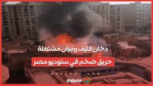 دخان كثيف ونيران مشتعلة.. حريق ضخم في ستوديو مصر