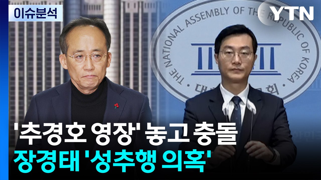 [뉴스NIGHT] '추경호 영장' 놓고 충돌...장경태 '성추행 의혹' / YTN