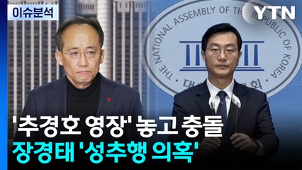 [뉴스NIGHT] '추경호 영장' 놓고 충돌...장경태 '성추행 의혹' / YTN