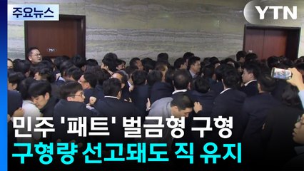 검찰, '패스트트랙 충돌' 민주당 의원 벌금형 구형 / YTN