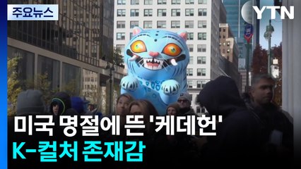 미국 최대 명절 행사에 뜬 '케데헌'...K-컬처 존재감 뽐내 / YTN