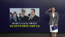 엄마부터 고모까지..이재용 장남 임관식에 총출동한 '삼성·대상가' [앵커리포트] / YTN