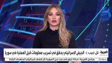 الجيش الإسرائيلي يحقق في تسريب معلومات قبل العملية في سوريا