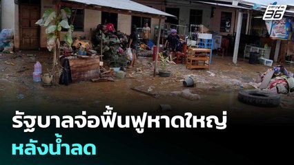 รัฐบาลจ่อฟื้นฟูหาดใหญ่ หลังน้ำลด | เรื่องใหญ่ Live Talk | 28 พ.ย. 68