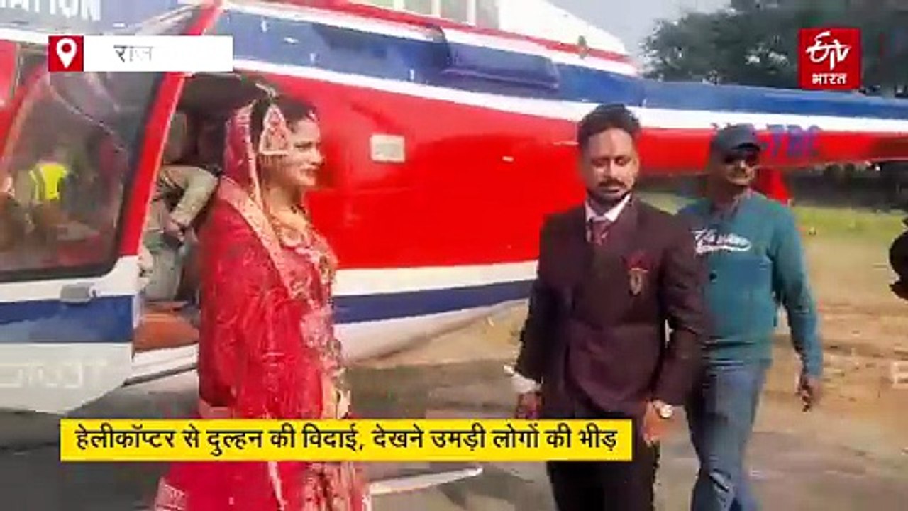 डीग में हेलीकॉप्टर से हुई दुल्हन की विदाई, देखने के लिए उमड़ पड़े लोग