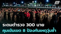 ระดมตำรวจ 300 นาย คุมเข้มเขต 8 ป้องกันเหตุวุ่นซ้ำ | เรื่องใหญ่ Live Talk | 28 พ.ย. 68