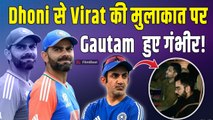 MS Dhoni और Virat Kohli को साथ देख Gautam Gambhir को लगा 440 Volt का झटका, खतरे में पड़ी कुर्सी!