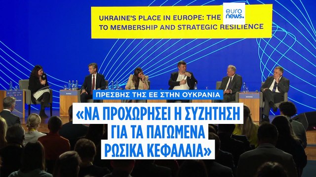 Να προχωρήσει ο διάλογος για τα παγωμένα ρωσικά κεφάλαια ζητάει η πρέσβης της ΕΕ στην Ουκρανία