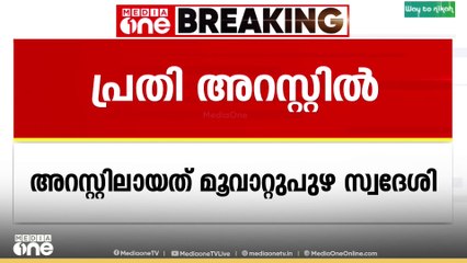 യു.കെയിൽ ജോലി വാഗ്ദാനം ചെയ്ത് തട്ടിപ്പ് നടത്തിയ  കേസിൽ മൂവാറ്റുപുഴ സ്വദേശി അറസ്റ്റിൽ