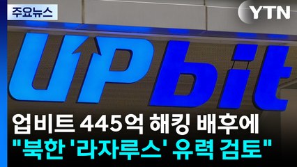 업비트 445억 해킹 배후에 "북한 '라자루스' 유력 검토" / YTN