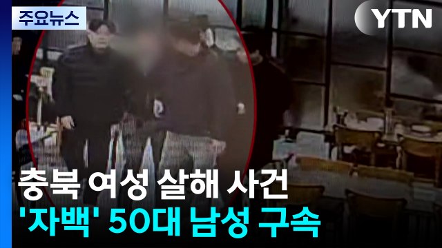 충북 실종 여성 흉기 살해 혐의...50대 남성 구속 / YTN