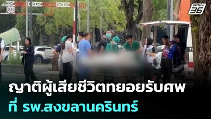 ญาติผู้เสียชีวิตทยอยรับศพที่ รพ.สงขลานครินทร์ | เรื่องใหญ่ Live Talk | 28 พ.ย. 68