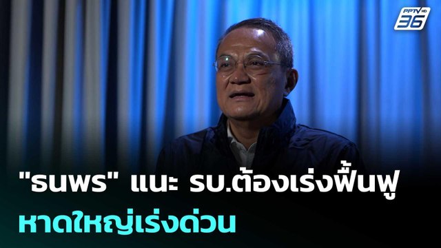 ธนพร แนะ รบ.ต้องเร่งฟื้นฟูหาดใหญ่เร่งด่วน | เรื่องใหญ่ Live Talk | 28 พ.ย. 68