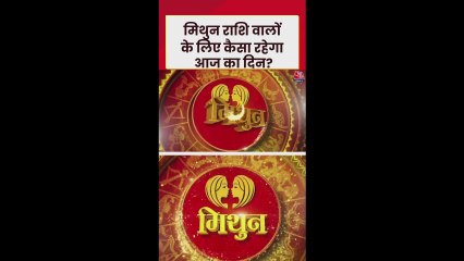 मिथुन राशि वालों के लिए कैसा रहेगा आज का दिन?