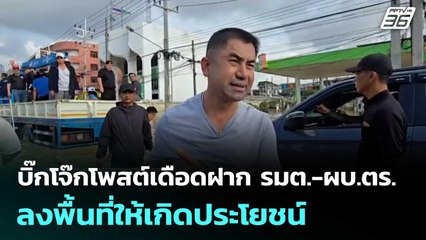 บิ๊กโจ๊กโพสต์เดือดฝาก รมต.-ผบ.ตร. ลงพื้นที่ให้เกิดประโยชน์ | เรื่องใหญ่ Live Talk | 28 พ.ย. 68