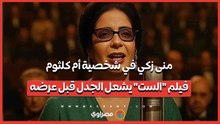 منى زكي في شخصية أم كلثوم.. فيلم الست يشعل الجدل قبل عرضه