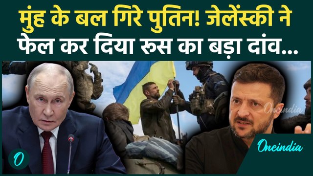 Russia Vs Ukraine War: Putin को तगड़ा झटका! Zelensky ने कैसे पिला दिया पानी? | Russia Ukraine News