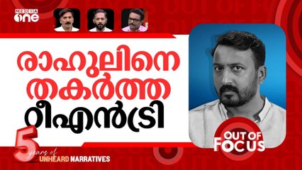 രാഹുൽ തീർന്നോ? | Woman files complaint against Rahul Mamkootathil | Out Of Focus