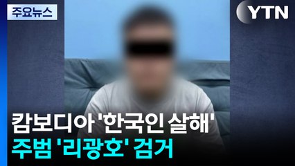 캄보디아 한국인 대학생 살해 주범 잡혔다...중국 국적 리광호 / YTN