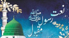 Naat Sakoon Paya | نعت سکون پایا | صلی اللہ علیہ وسلم