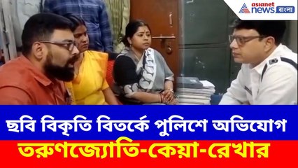 ছবি বিকৃতি বিতর্কে পুলিশে অভিযোগ তরুণজ্যোতি-কেয়া-রেখার, অভিযোগ নিতে অস্বীকার পুলিশের | BJP News