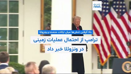 ترامپ از احتمال عملیات زمینی در ونزوئلا خبر داد؛ مادورو: آماده دفاع هستیم