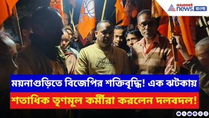 বুথে বুথে পদ্মের উত্থান! ময়নাগুড়িতে একসঙ্গে শতাধিক তৃণমূল কর্মীর যোগদান বিজেপিতে