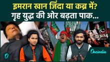 Imran Khan Death News कितनी सच, क्या Pakistan में होगा गृह युद्ध? जानें ताजा हालात | Pakistan News