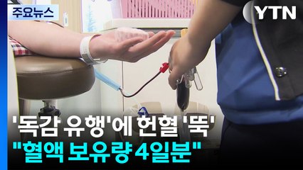 '독감 유행'에 헌혈 '뚝'..."혈액 보유량 4일분뿐" / YTN