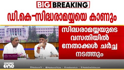 കർണാടകയിലെ അധികാരത്തർക്കത്തിൽ  നാളെ സിദ്ധരാമയ്യ- ഡികെ ശിവകുമാർ ചർച്ച