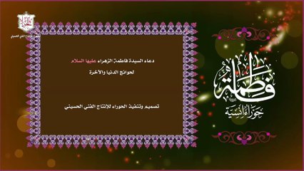 04 – دعاء السيدة فاطمة الزهراء عليها السلام في الحوائج للدنيا والأخرة