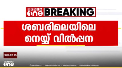 ശബരിമലയിലെ നെയ്യ് വിൽപന; സമാന്തര വിൽപ്പനയിൽ ഹൈക്കോടതിയുടെ കർശന ഇടപെടൽ..
